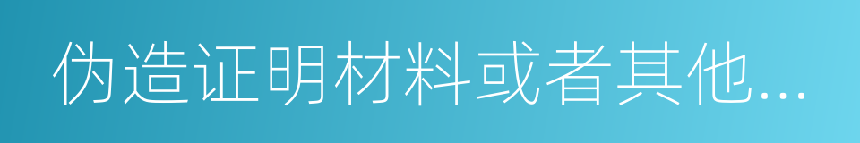 伪造证明材料或者其他手段骗取养老的同义词