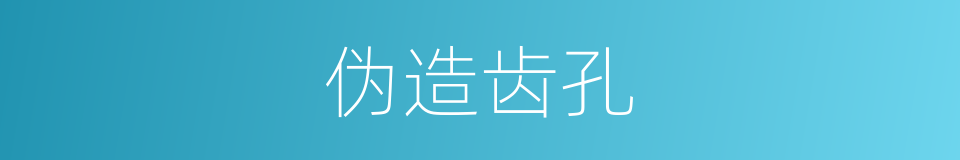 伪造齿孔的同义词
