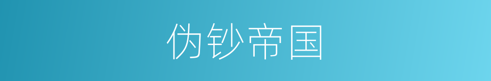 伪钞帝国的同义词