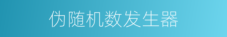 伪随机数发生器的同义词