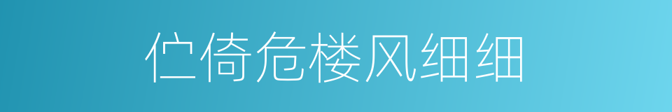 伫倚危楼风细细的同义词