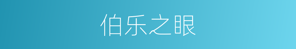伯乐之眼的同义词