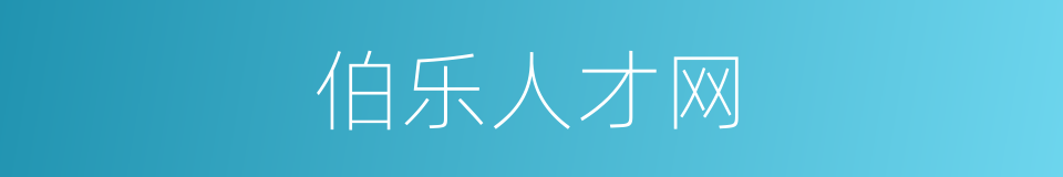 伯乐人才网的同义词