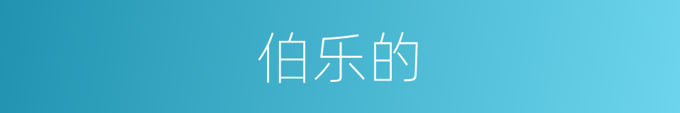 伯乐的的同义词