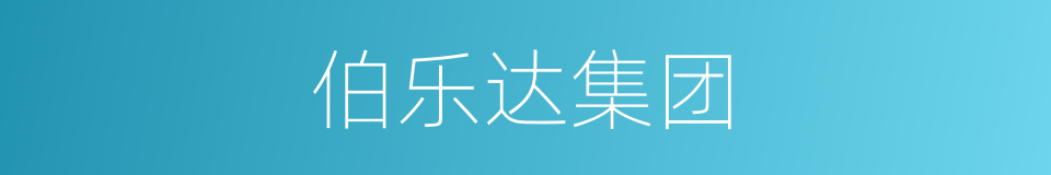 伯乐达集团的同义词