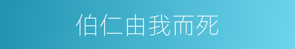 伯仁由我而死的意思