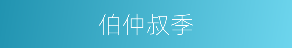 伯仲叔季的同义词