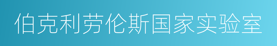 伯克利劳伦斯国家实验室的同义词