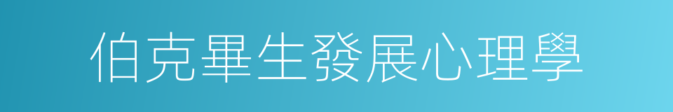 伯克畢生發展心理學的同義詞