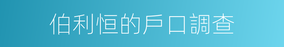 伯利恒的戶口調查的同義詞
