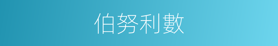 伯努利數的同義詞