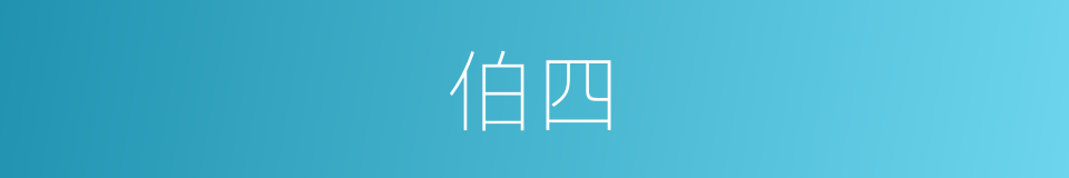 伯四的同义词