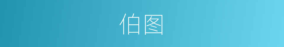 伯图的意思