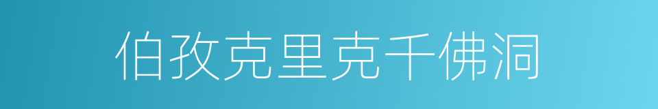 伯孜克里克千佛洞的同义词