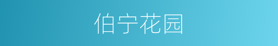 伯宁花园的同义词