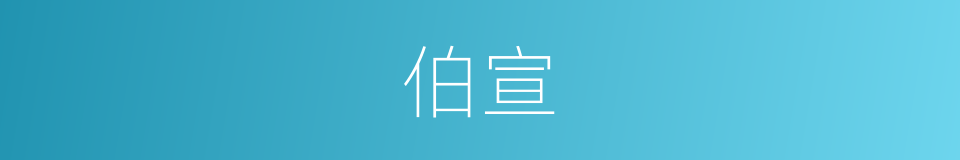 伯宣的同义词