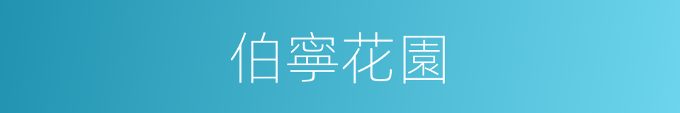伯寧花園的同義詞