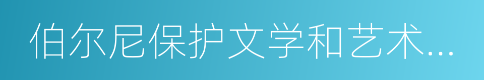 伯尔尼保护文学和艺术作品公约的同义词