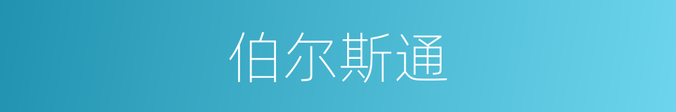 伯尔斯通的同义词