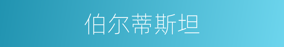 伯尔蒂斯坦的同义词