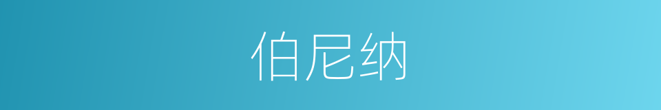 伯尼纳的同义词