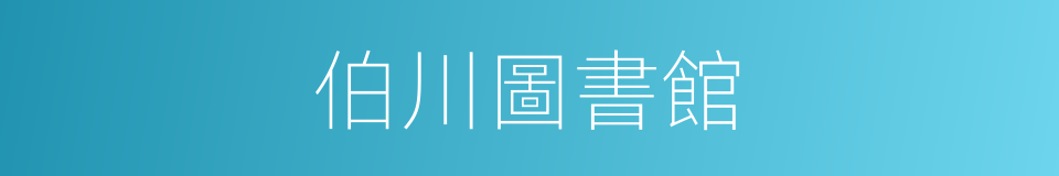 伯川圖書館的同義詞