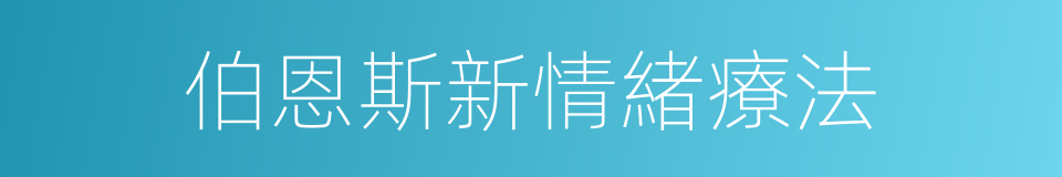 伯恩斯新情緒療法的同義詞