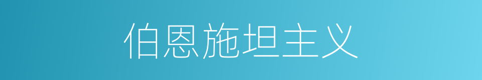 伯恩施坦主义的同义词