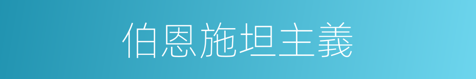 伯恩施坦主義的同義詞