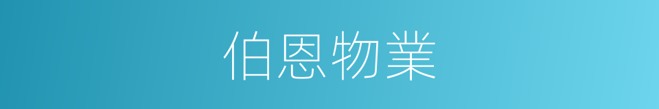 伯恩物業的同義詞
