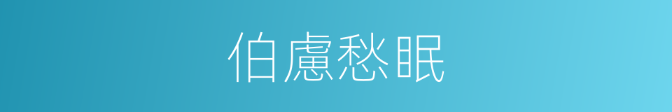 伯慮愁眠的意思