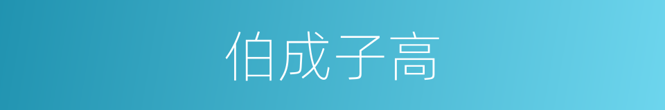 伯成子高的意思