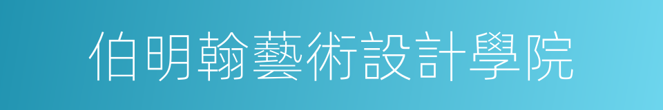 伯明翰藝術設計學院的同義詞