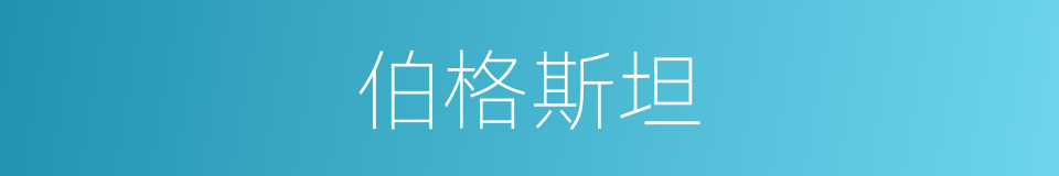 伯格斯坦的同义词