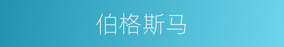 伯格斯马的同义词