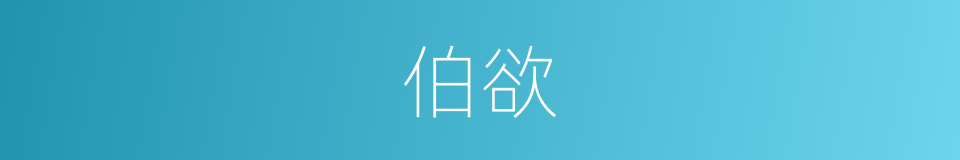 伯欲的同义词