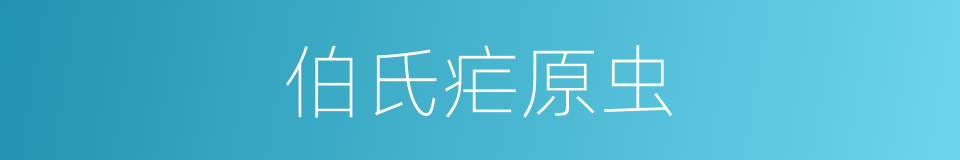 伯氏疟原虫的同义词