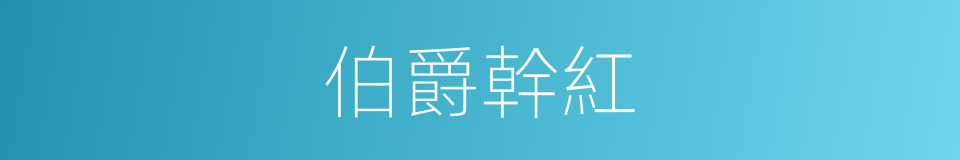 伯爵幹紅的同義詞