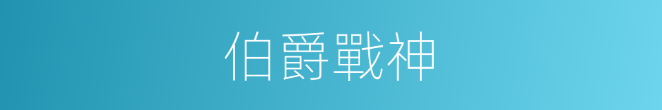 伯爵戰神的同義詞