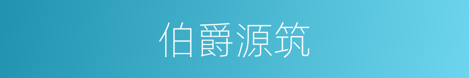 伯爵源筑的同义词