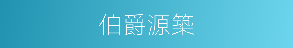 伯爵源築的同義詞