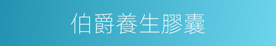 伯爵養生膠囊的同義詞