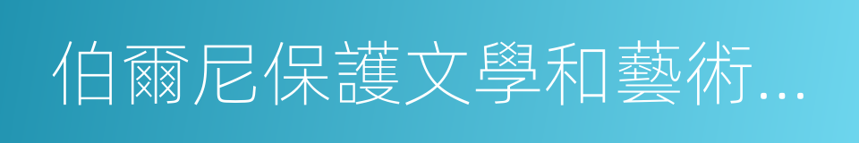伯爾尼保護文學和藝術作品公約的同義詞