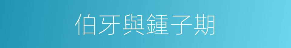 伯牙與鍾子期的同義詞