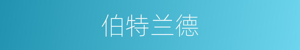 伯特兰德的同义词