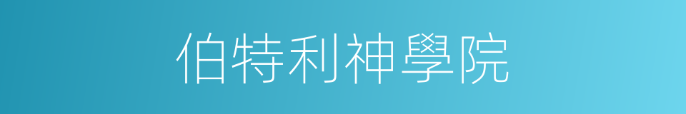 伯特利神學院的同義詞