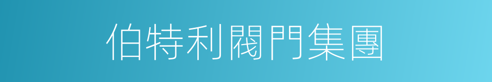伯特利閥門集團的同義詞