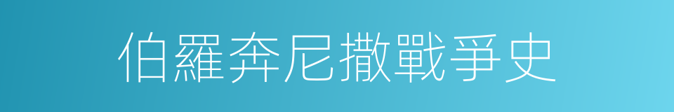 伯羅奔尼撒戰爭史的意思