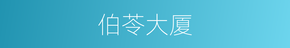 伯苓大厦的同义词