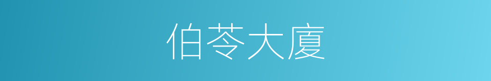 伯苓大廈的同義詞